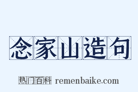 念家山造句是什么意思的图片